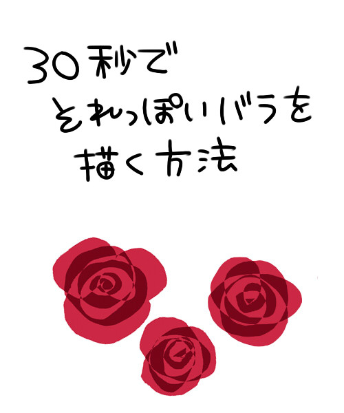 バラの描き方