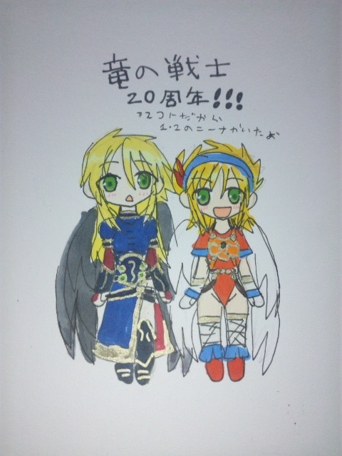 祝!!初代ブレスオブファイア20周年!!
