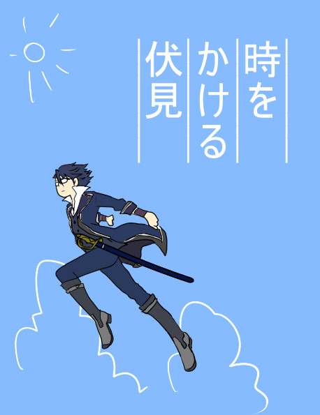 【Ｋ腐】時をかける伏見
