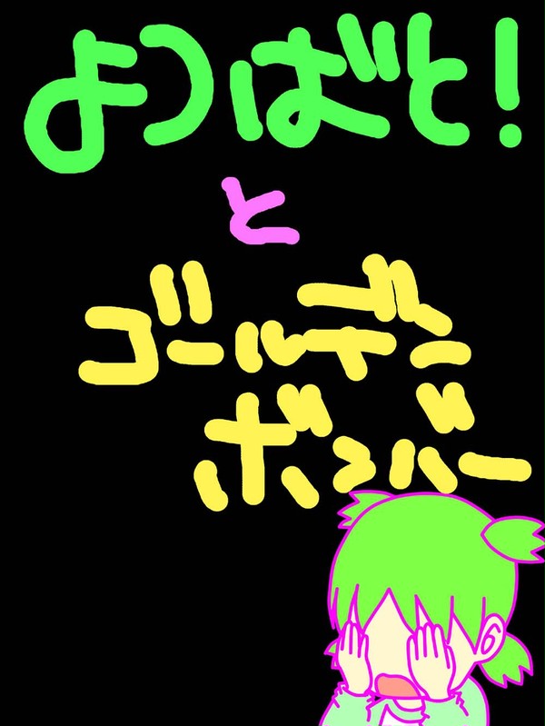 よつばと？
