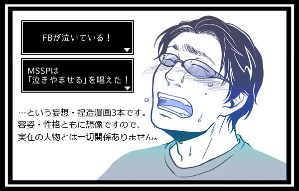 もしＦＢが泣いてたら？漫画