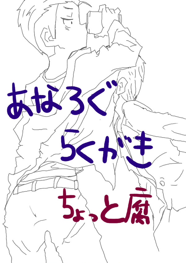 アナログらくがき
