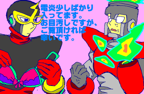 電炎　色々