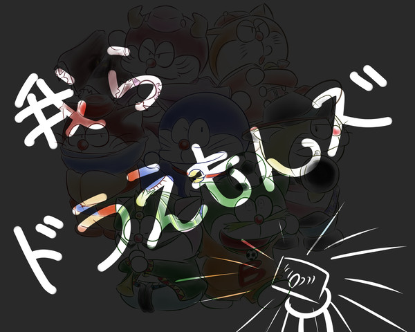 ドラえもんズ