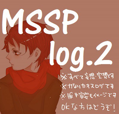 えむえすえすログ２