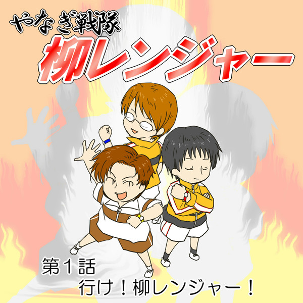 【新番組】柳レンジャー
