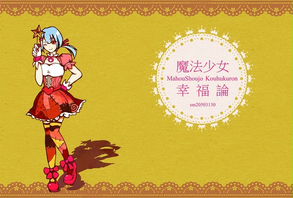 魔法少女幸福論