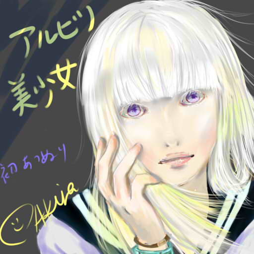 アルビノ