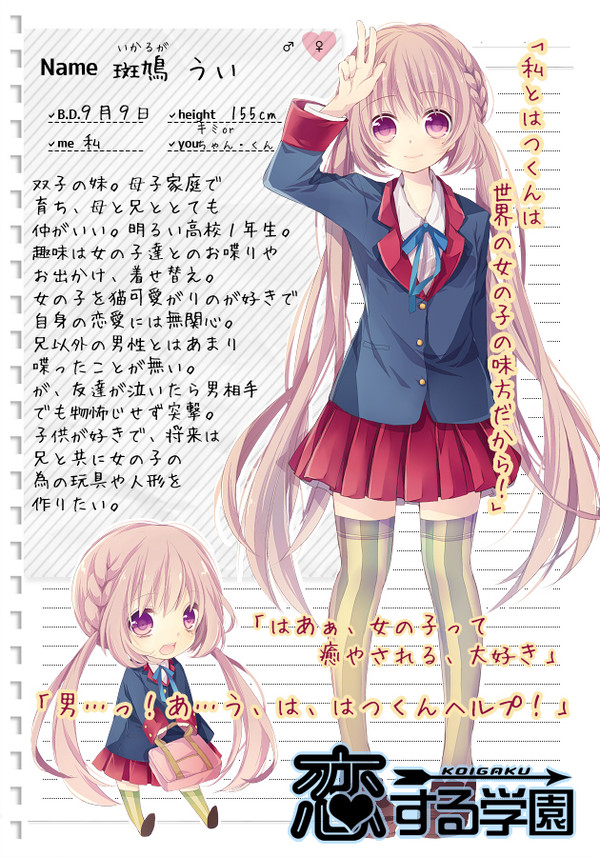 【こいがく】斑鳩うい【CS】