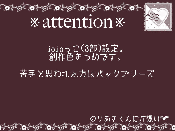 【夢主】J,o.J,o.っこ設定【注意】