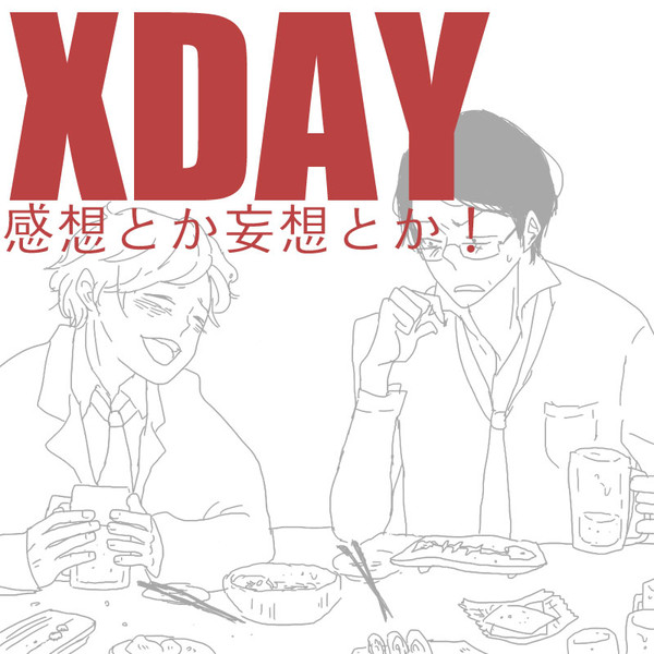 XDAY感想とか妄想とか！