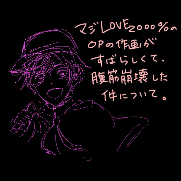 マジLOVE2000%のopがs(省略)