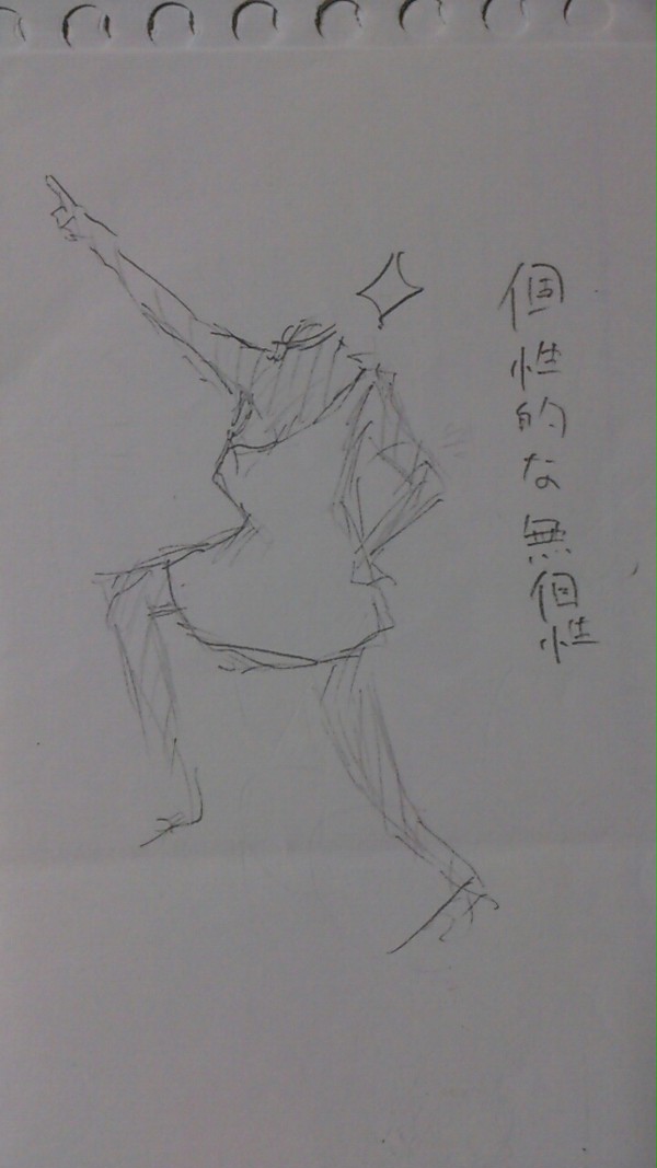 個性的な無個性