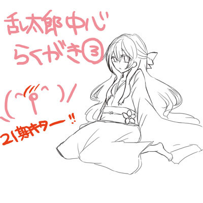 乱太郎中心落書き3