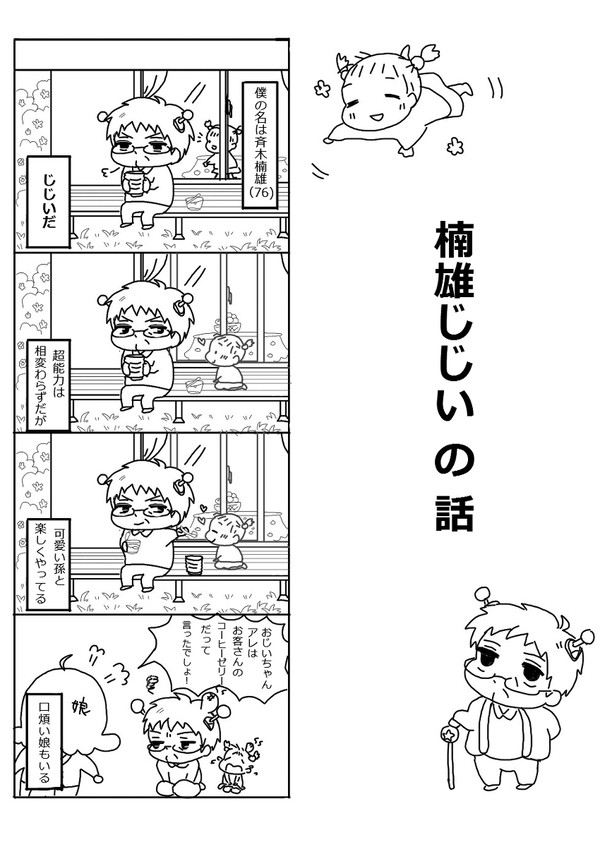 【斉Ψ】楠雄じじいの話【老化】