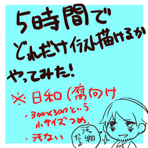 日和イラストつめ【腐向け】