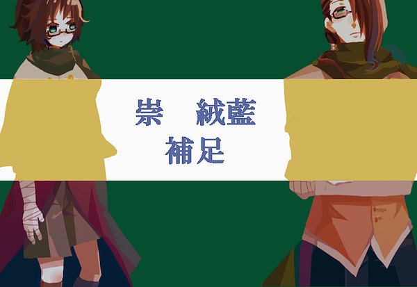 【P-IL2】崇　絨藍【補足と交流】