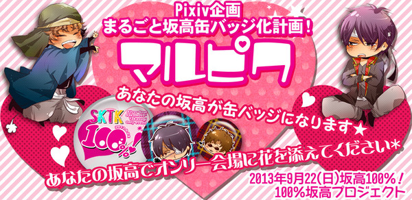 坂高100%!Pixiv企画【マルピク】※8/20更新