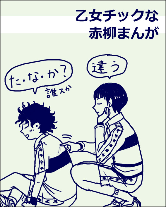 【腐】赤柳まんが