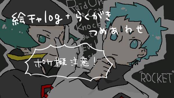 絵チャログ+らくがき