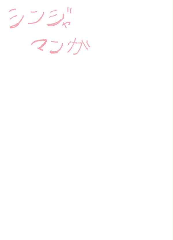 シンジャまんが
