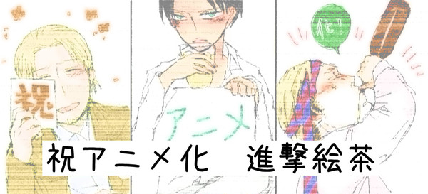 祝アニメ化記念　進撃絵茶ログ