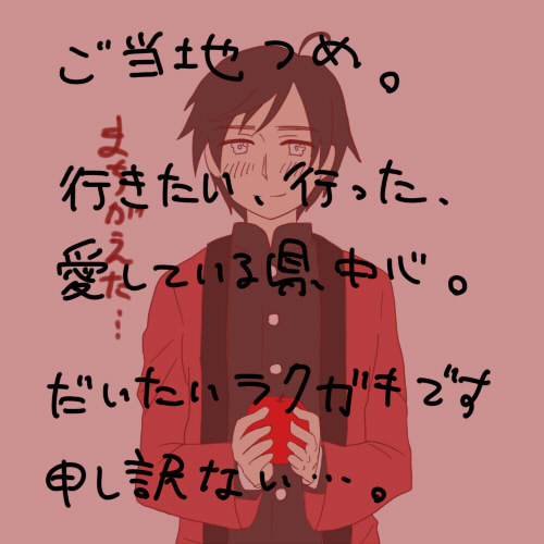 ご当地詰め
