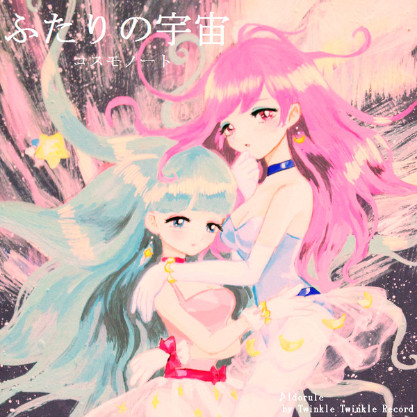 ふたりの宇宙