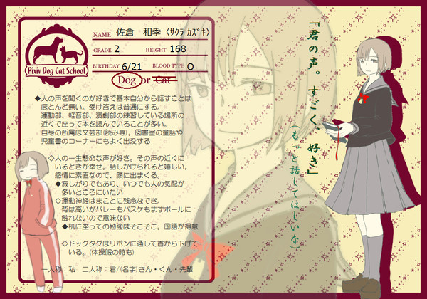 【PDCS】佐倉 和季【わんこ】