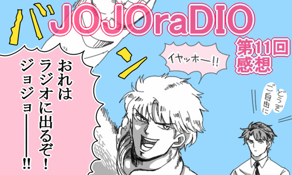JOJOraDIO第11回