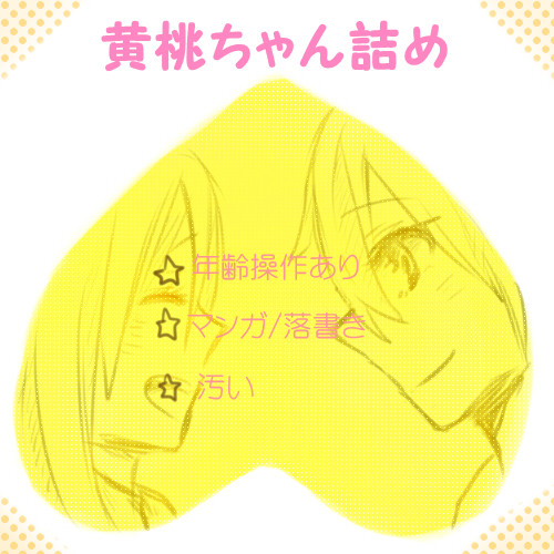 黄桃ちゃん詰め