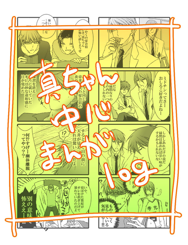 真ちゃん中心まんがlog