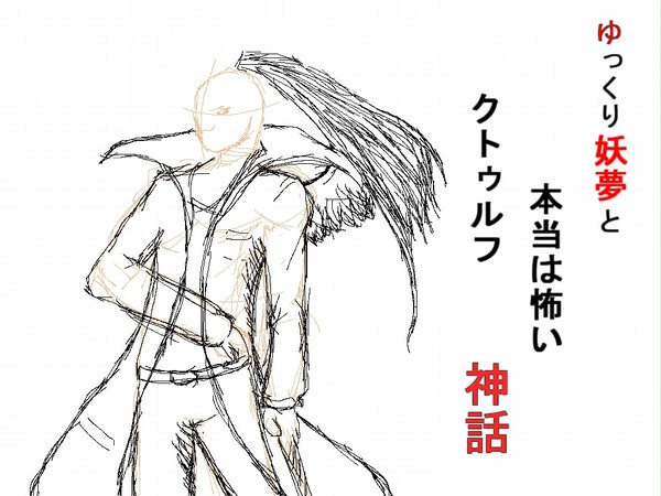 ゆく妖のやらない夫を描いてみた