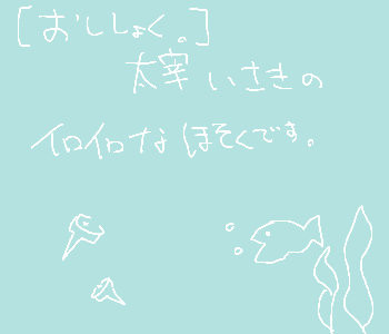 【おししょく。】太宰　いさき【補足】