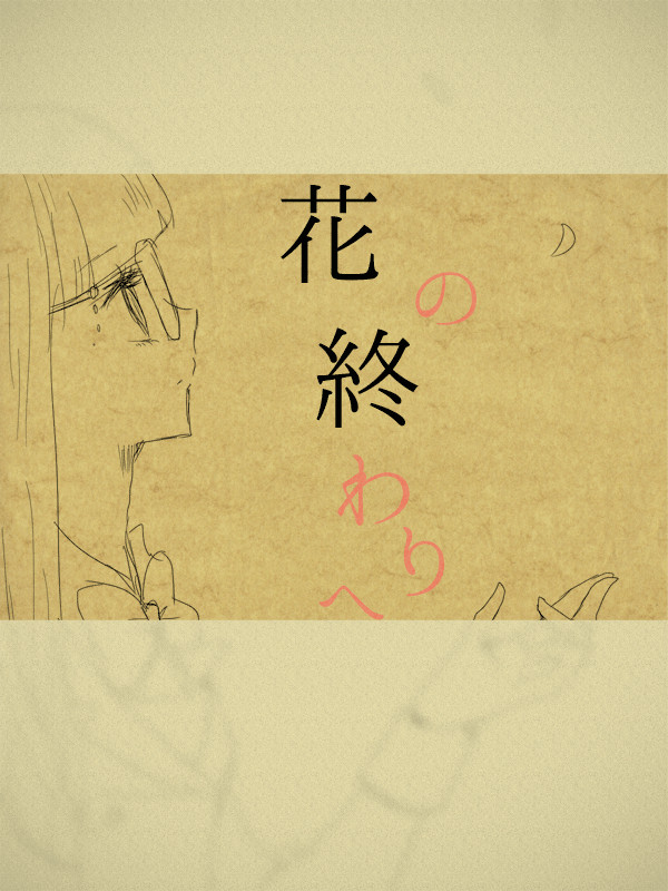 【PKOY】花の終わりへ【卒業式】