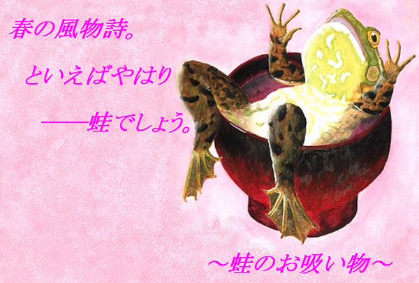 蛙のお吸い物【デジタル試し絵】