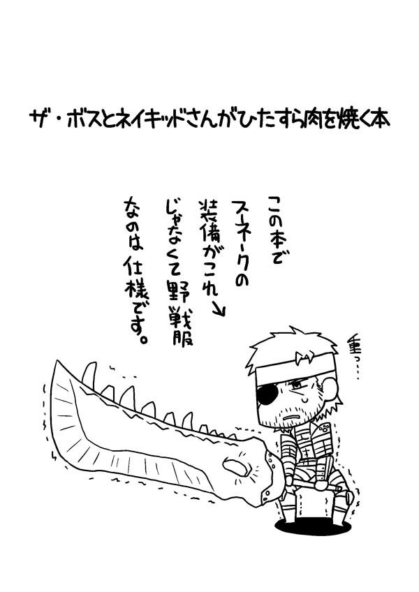 【MGS】ザ・ボスとネイキッドさんが肉を焼く本再録【MHP3】