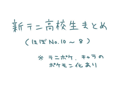 新テニ高校生まとめ