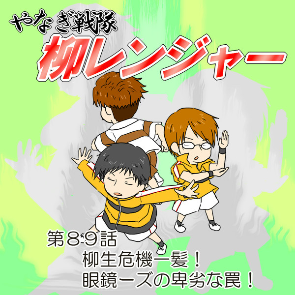 【第89話】柳レンジャー