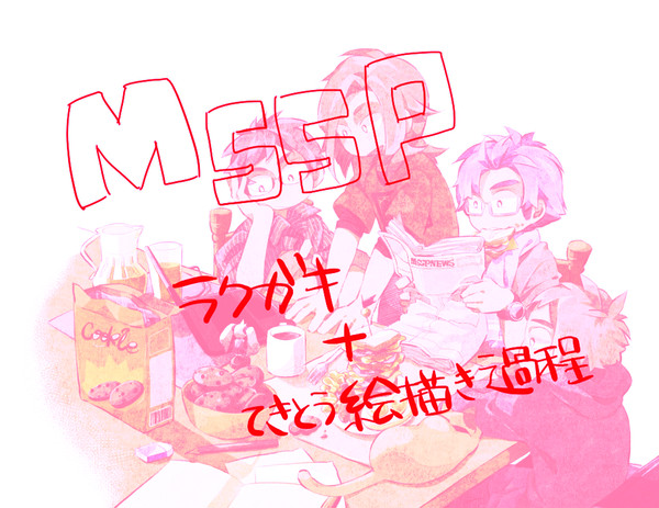 MSSP絵とその過程