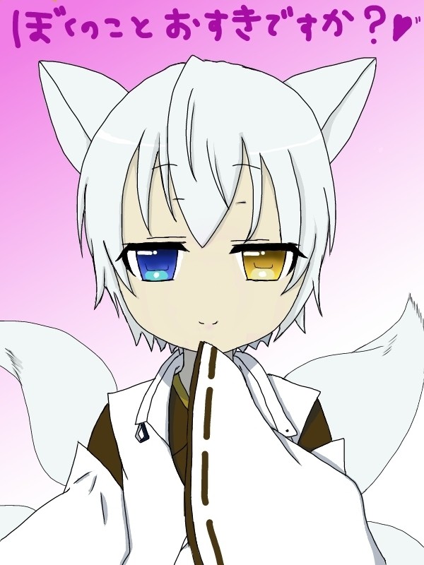 み、御狐神くん　かわいすぎるだろぉぉぉぉ