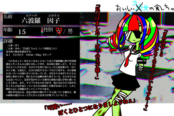 【おししょく。】六波羅 因子【ロコ】