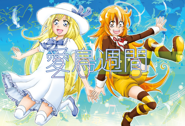 【祭り告知イラスト】 愛鳥週間2013 【歌に翼】