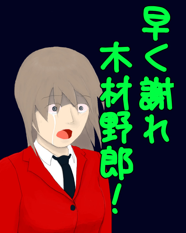 「木材野郎」と言われるのが嫌そうだったので