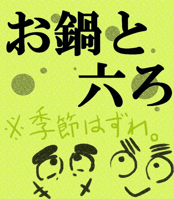 お鍋と六ろ