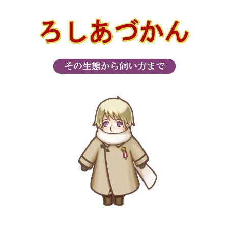 ろしあづかん