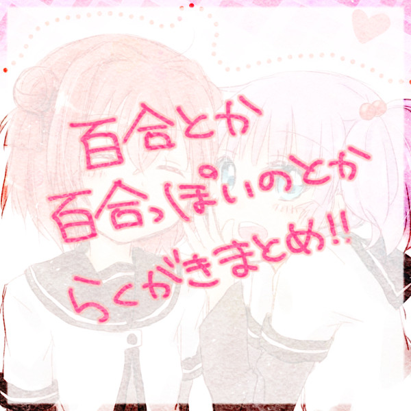 ゆりらくがき