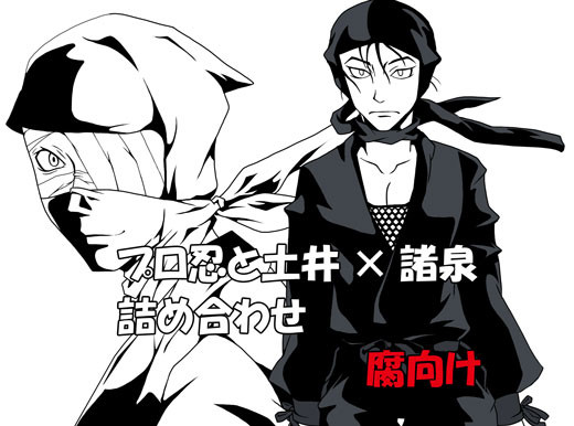 プロ忍詰め合わせ