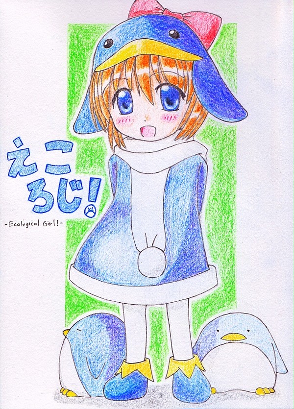 えころじ！