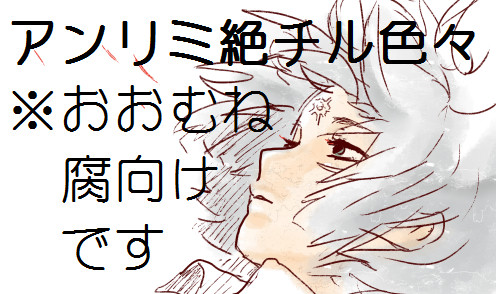 絶チル・アンリミいくつか※腐向け※